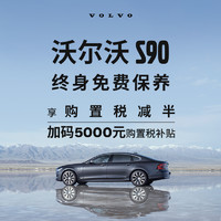 VOLVO 沃尔沃 XC90 XC60 S90 整车订金
