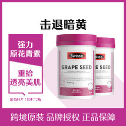 Swisse 斯维诗 Ultiboost 葡萄籽片 180片*2瓶