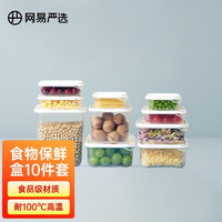 YANXUAN 网易严选 食物保鲜盒 加热专用密封盒 保鲜防串味  10件套-白色