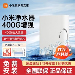 MI 小米 净水器400g增强版厨下式家用厨房RO反渗透自来水过滤器直饮机