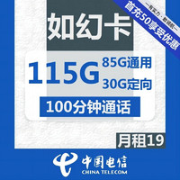 中国电信 电信如幻卡 19/月（85G通用流量+30G定向流量+100分钟通话）