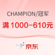 促销活动：京东 Champion官方旗舰店，双12年终钜惠，叠满1000-610元！