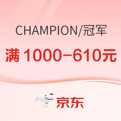 京东 Champion官方旗舰店，双12年终钜惠，叠满1000-610元！