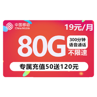 中国移动 5G手机号流量卡 纯上网 19元/月80G全国流量+100分钟