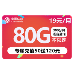 China Mobile 中国移动 5G手机号流量卡 纯上网 19元/月80G全国流量+100分钟