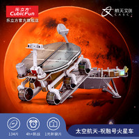 CubicFun 乐立方 中国航天文创祝融号火星车模型周边3D立体拼图正版授权