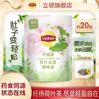 Lipton 立顿 草本茶20包 荷叶白茶独立包装三角茶包纤扬花草茶