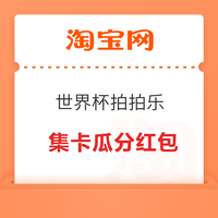 淘宝 世界杯拍拍乐 集齐卡片瓜分通用红包