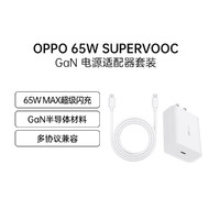 OPPO SUPER VOOC超级闪充电源适配器65W充电头