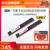 ADATA 威刚 内存万紫千红8G/16G/32G DDR4 2666/3200MHz台式机电脑内存条