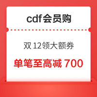 cdf会员购 领1000-100到5000-700元 5个价档大额优惠券！