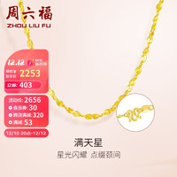 周六福 珠宝 足金黄金项链女款 满天星细款金项链 计价AA051318 约4.6g 45cm