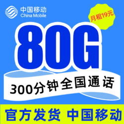 China Mobile 中国移动 移动星神卡－19元80G全国流量+300分钟通话