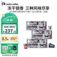 瑞幸咖啡 luckincoffee）元气弹系列组合装3盒冻干黑咖啡混合装 2G*18颗