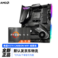 AMD 锐龙R7/R9 5800X 3D 5900X 5950X 微星/华擎X570 主板CPU套装 微星X570 PRO CARBON暗黑板WiFi R7 5800X 3D｜盒装｜套装