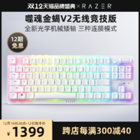 RAZER 雷蛇 噬魂金蝎V2无线竞技版白色87键TKL光学机械矮轴游戏键盘