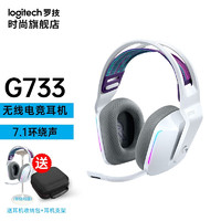 logitech 罗技 G733无线电竞游戏头戴式耳机7.1耳麦麦克风带话筒RGB灯效听声辨位绝地求生游戏笔记本台式电脑 G733白色