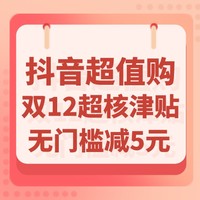 抖音超值购双12超核津贴还能抢！这次是无门槛立减！