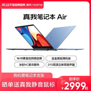 realme 真我 笔记本Air 全金属微边轻薄本 88%屏占比VC液冷散热电脑  11代酷睿闪充book