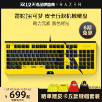 RAZER 雷蛇 宝可梦皮卡丘款 有线机械键盘 104键