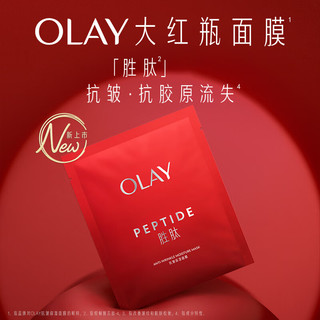 OLAY 玉兰油 胜肽大红瓶面膜5片装