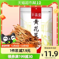 京荟堂 干黄花菜干货150g金针菜火锅凉拌腐竹海带特产味美