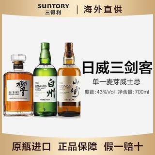 SUNTORY 三得利 山崎1923+响和风醇韵+白州1973 日威三剑客 700ml无盒