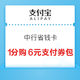 支付宝 搜索“中行省钱卡” 1分购6元支付券包