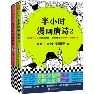 《半小时漫画唐诗系列》（全2册）