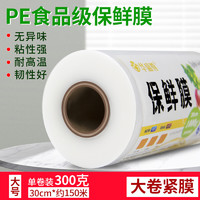 HUASHZ 华盛尊 PE保鲜膜点断式/撕拉式食品级耐高温撕拉式】宽30cm*300克（约150米）