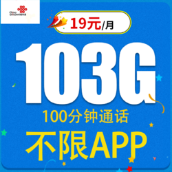 China unicom 中国联通 麒麟卡19元103G通用流量不限速（100分钟）