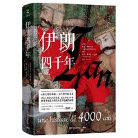 值选：一本书读懂真正的伊朗《伊朗四千年》