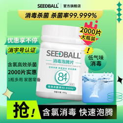 SEEDBALL 84消毒片泡腾片2000片