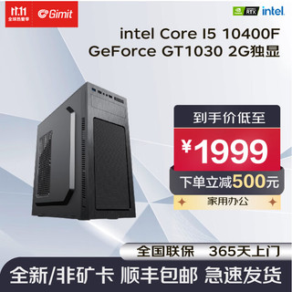 Gimit 极途 组装台式机（i5-10400F、8GB、256GB、GT1030）