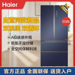 Haier 海尔 冰箱558升双系统全空间保鲜 法式多门对开冰箱新款自营同款