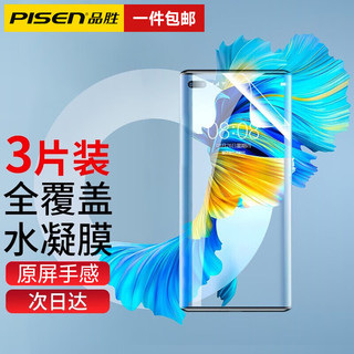 PISEN 品胜 华为mate40Pro手机膜40ePro+\/RS水凝膜非钢化高清抗蓝光覆盖曲面 3片精装|全屏水凝膜