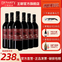 Dynasty 王朝 臻选级御用酒庄干红国产红酒葡萄酒750ml*6瓶一箱