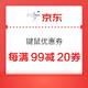 优惠券码：京东键鼠 每满99减20最高减400元优惠券