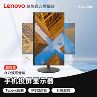 Lenovo 联想 M2412ML 23.8英寸显示器Type-C手机投屏电脑屏幕旋转升降24
