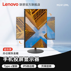 Lenovo 联想 M2412ML 23.8英寸显示器Type-C手机投屏电脑屏幕旋转升降24