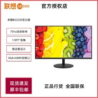 Lenovo 联想 来酷广视角显示器低蓝光护眼 可壁挂 21.5英寸办公家用显示器