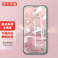 京东京造 苹果11/XR钢化膜 iphone11/XR手机膜6.1英寸全覆盖保护高清防摔防指纹全屏玻璃 贴膜