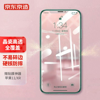 京东京造 苹果11/XR钢化膜 iphone11/XR手机膜6.1英寸全覆盖保护高清防摔防指纹全屏玻璃 贴膜