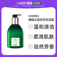 HERMÈS 爱马仕 Hermes爱马仕洗手沐浴露橘绿之泉香水同款香氛持久留香300ml