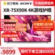 SONY 索尼 XR-75X90K 75英寸4K 官方旗舰店官网游戏液晶电视