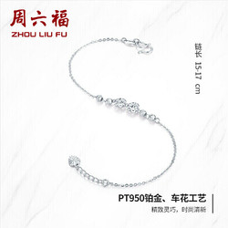 ZHOU LIU FU 周六福 女士铂金手链 约2.1g PT073528