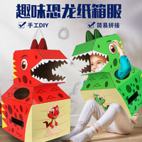 mling 儿童纸皮恐龙纸箱玩具可穿手工DIY