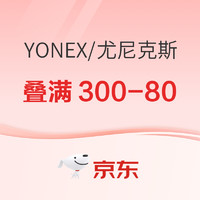 促销活动：京东YONEX羽毛球自营专区，体育用品大牌直降，叠满300-80元！