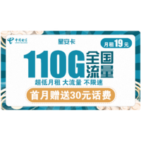 中国电信 星安卡 19元/月（80G通用流量+30G定向流量）送30话费