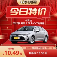 TOYOTA 丰田 卡罗拉 2022款 双擎 1.8L E-CVT先锋版 车小蜂汽车新车